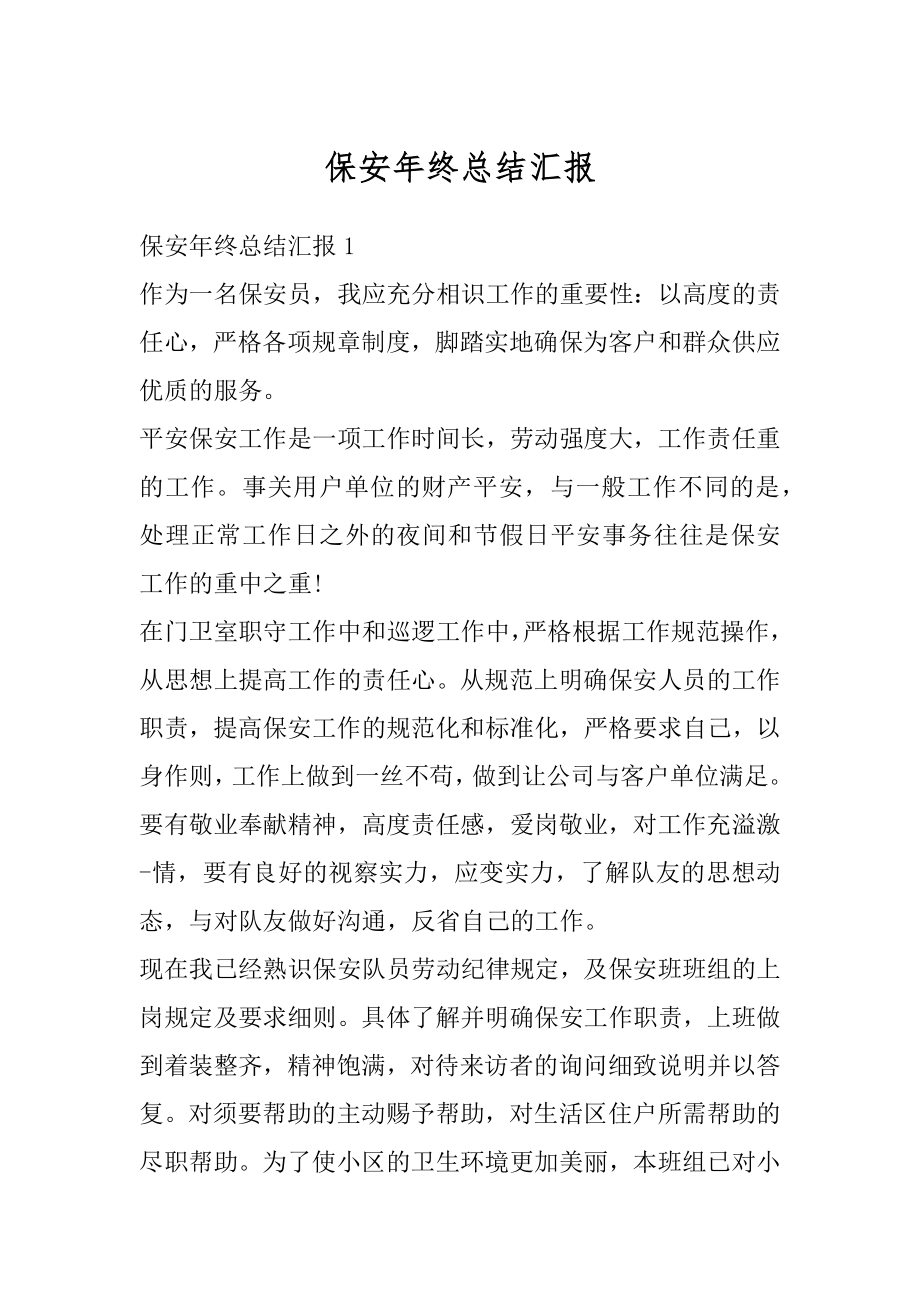 保安年终总结汇报范例.docx_第1页