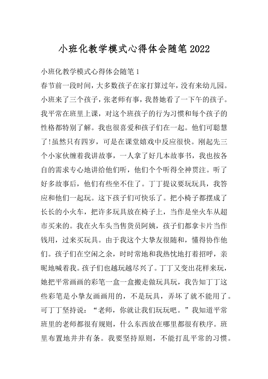 小班化教学模式心得体会随笔范本.docx_第1页