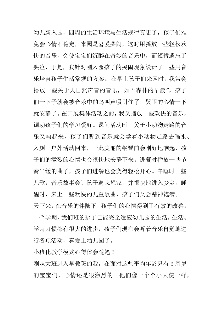 小班化教学模式心得体会随笔范本.docx_第2页