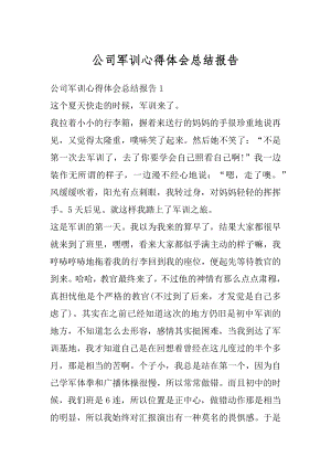 公司军训心得体会总结报告优质.docx