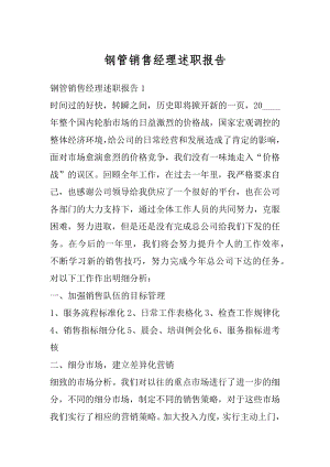 钢管销售经理述职报告例文.docx