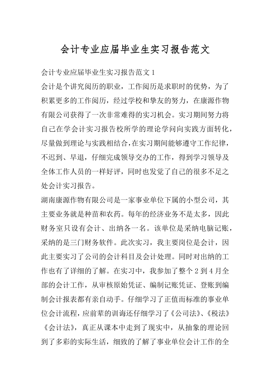 会计专业应届毕业生实习报告范文汇编.docx_第1页