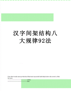 汉字间架结构八大规律92法.docx