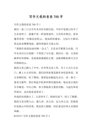 写作文我的爸爸700字汇总.docx