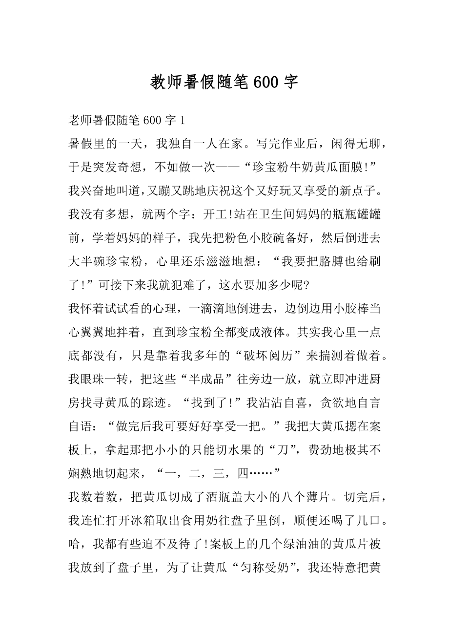 教师暑假随笔600字汇总.docx_第1页