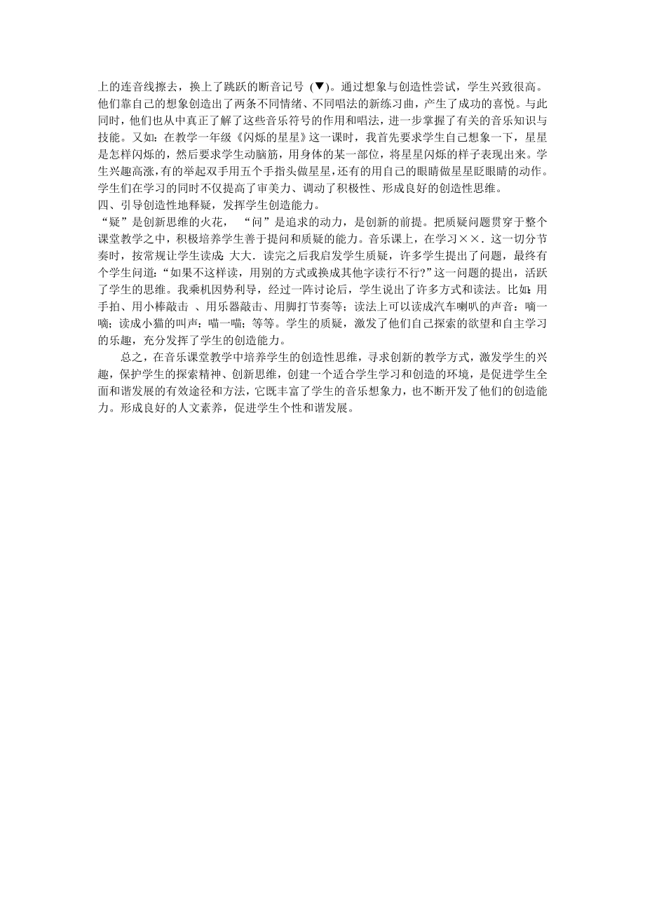 浅谈小学音乐教学中创新能力的培养.doc_第2页