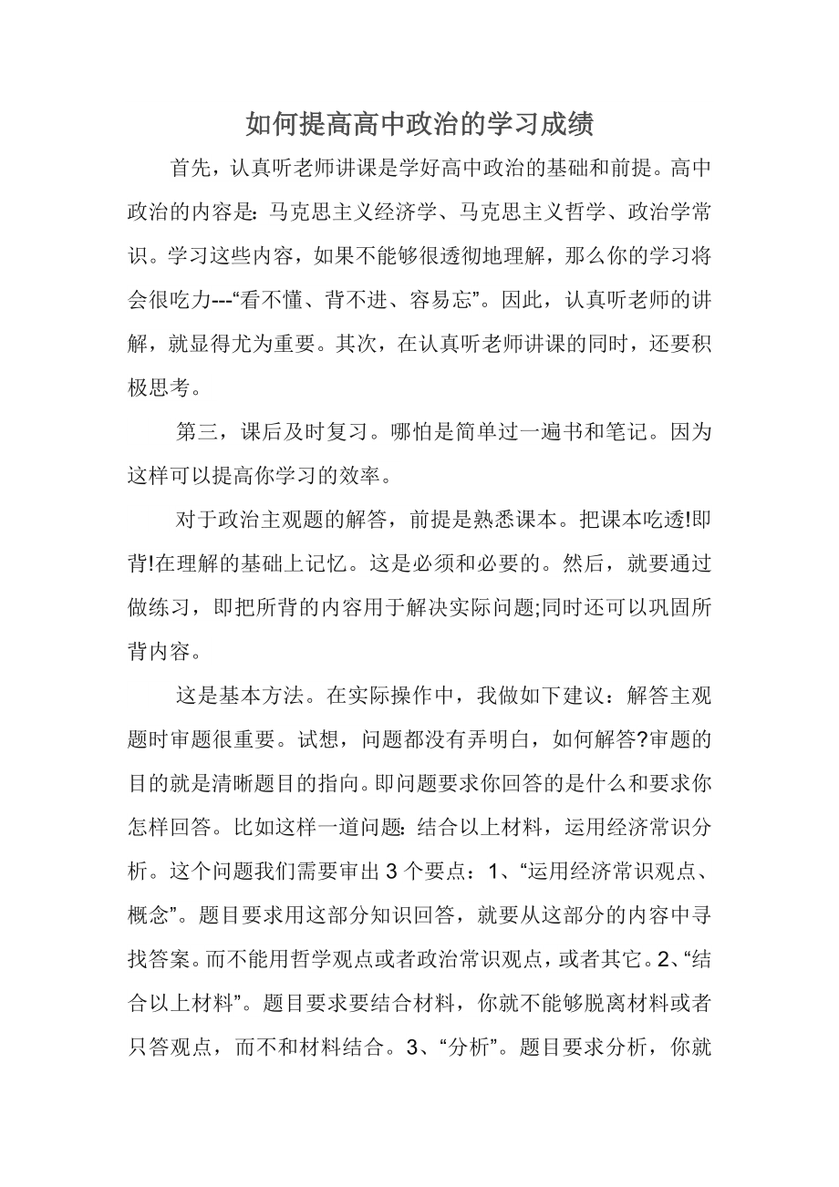 如何提高高中政治的学习成绩.doc_第1页