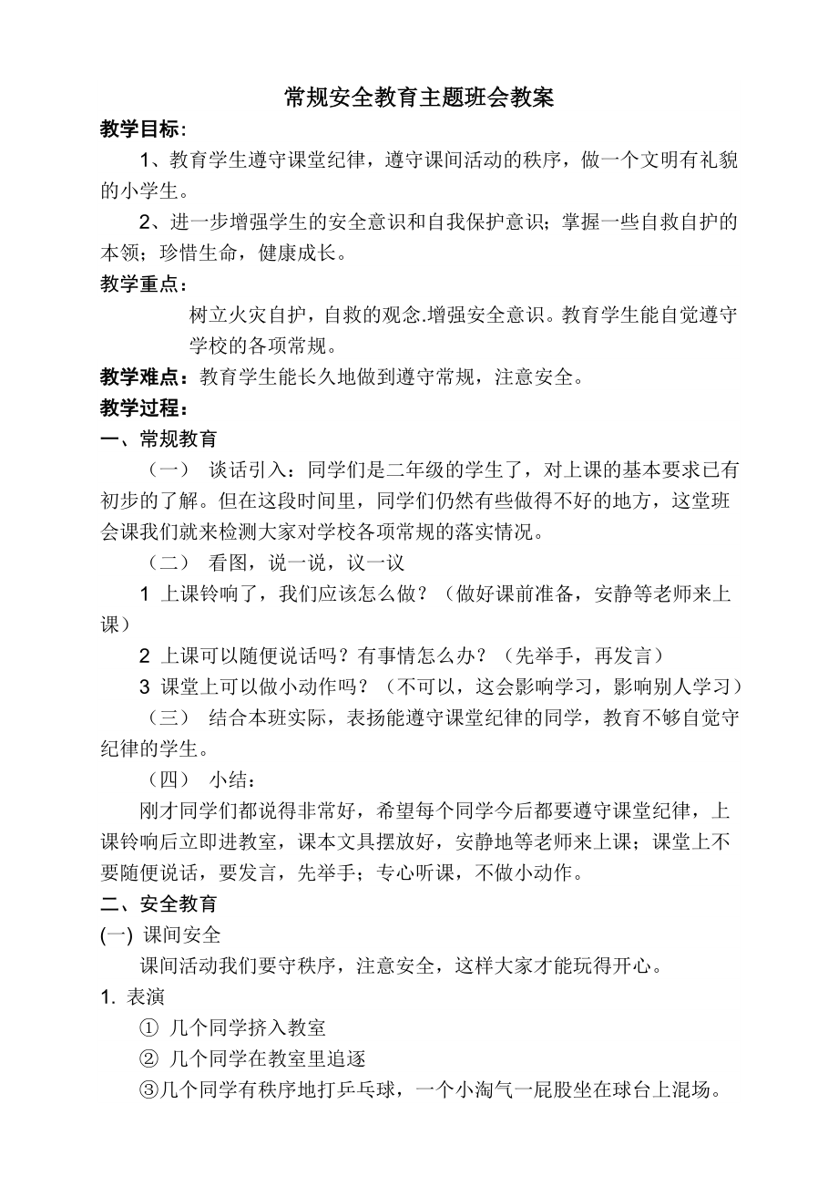 主题班会教案——《安全常识教育》.doc_第1页