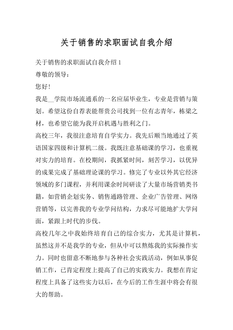 关于销售的求职面试自我介绍汇编.docx_第1页