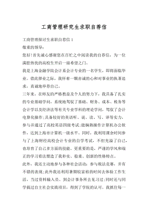 工商管理研究生求职自荐信汇编.docx