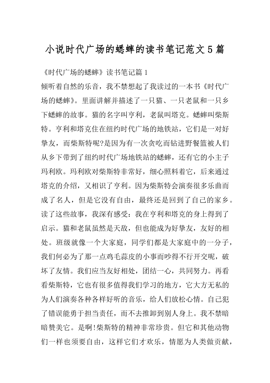 小说时代广场的蟋蟀的读书笔记范文5篇精编.docx_第1页