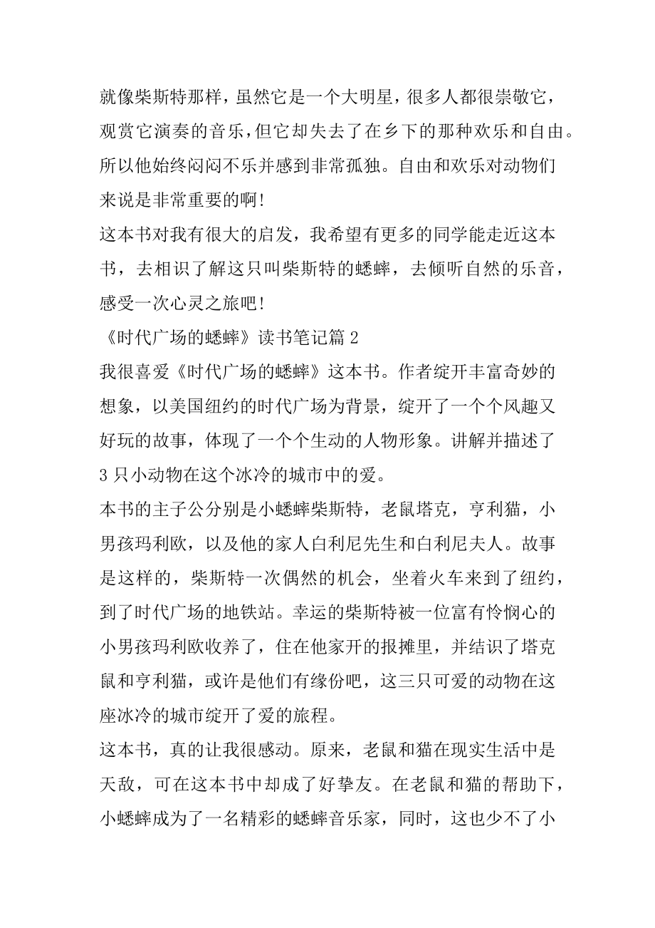 小说时代广场的蟋蟀的读书笔记范文5篇精编.docx_第2页