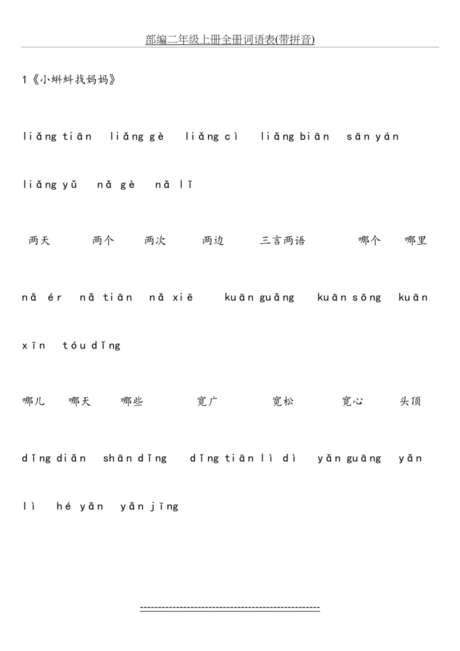 部编二年级上册全册词语表(带拼音).doc_第2页