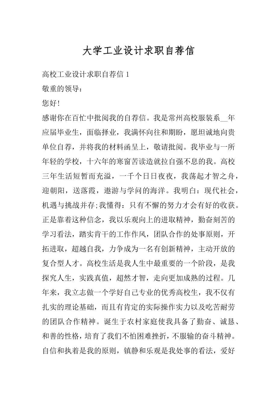 大学工业设计求职自荐信精选.docx_第1页