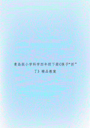 青岛版小学科学四年级下册《筷子“折”了》精品教案.doc