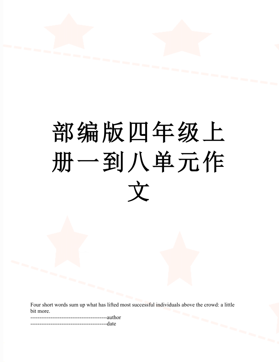 部编版四年级上册一到八单元作文.docx_第1页