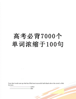 高考必背7000个单词浓缩于100句.doc