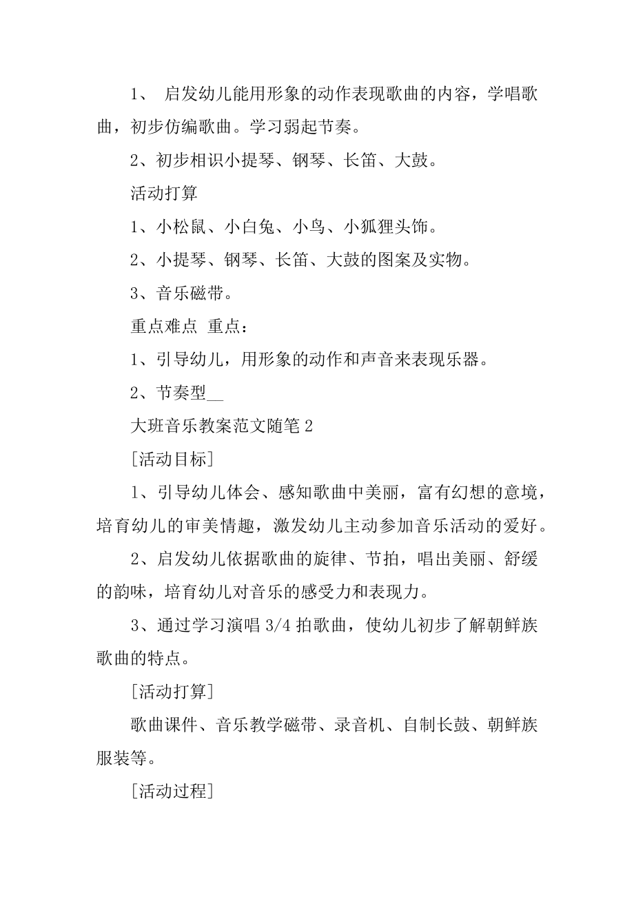 幼儿园大班音乐教案范文随笔范例.docx_第2页