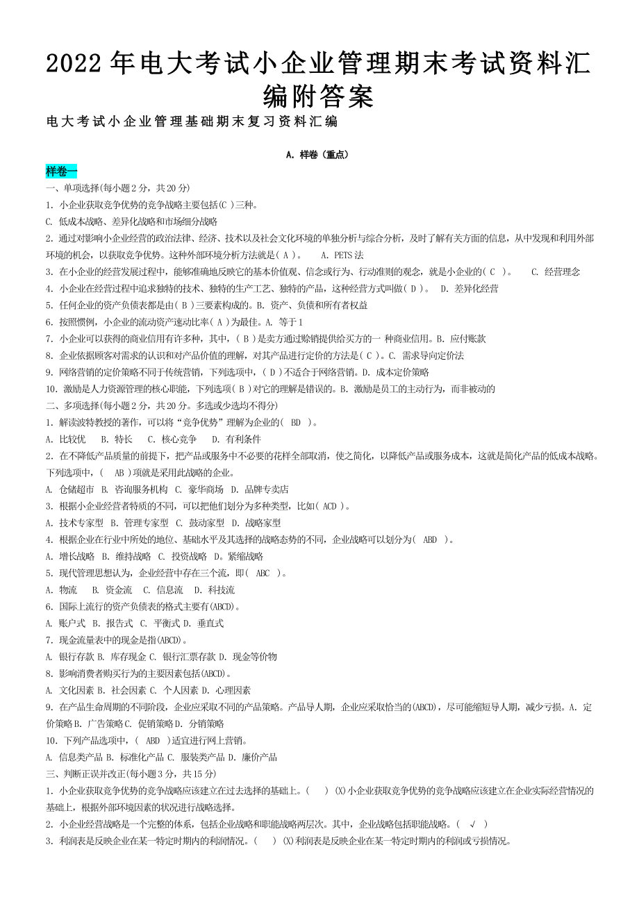 2022年电大考试小企业管理期末考试资料汇编附答案备考资料.docx_第1页