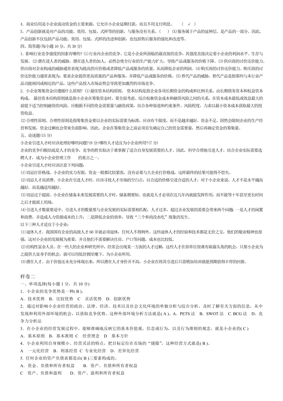 2022年电大考试小企业管理期末考试资料汇编附答案备考资料.docx_第2页