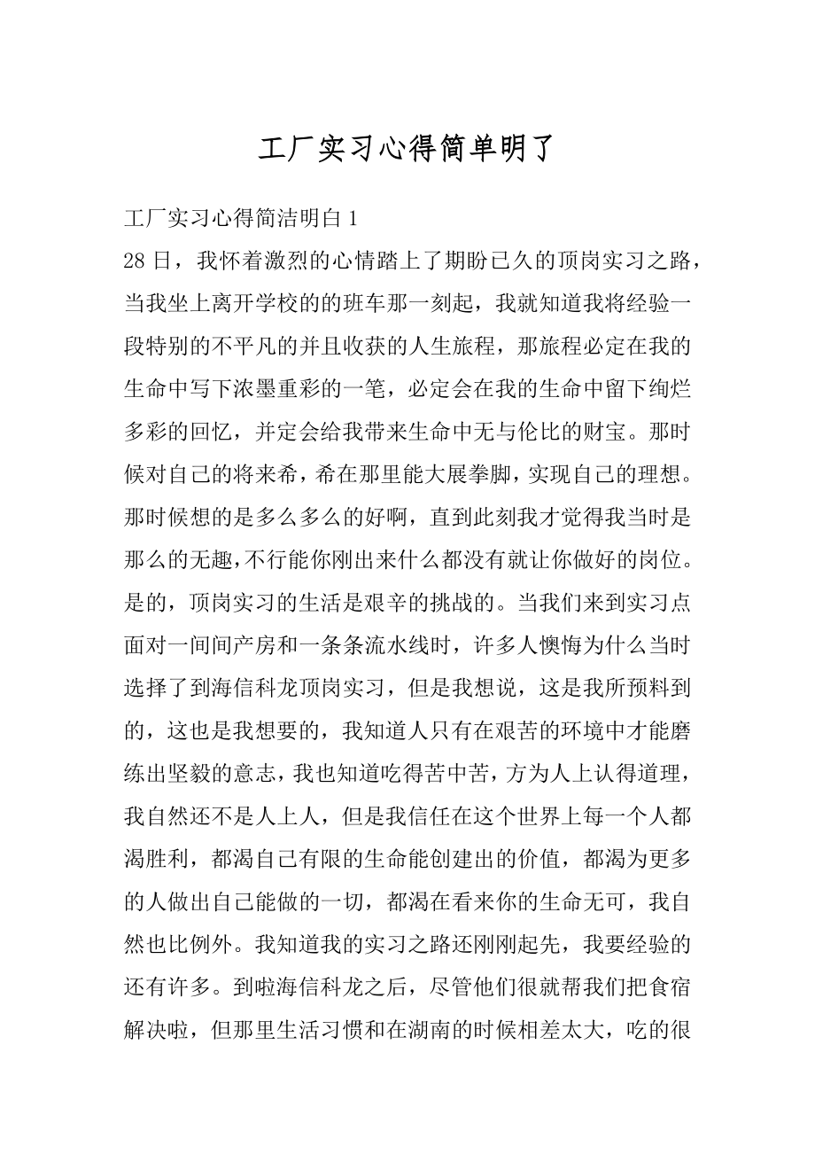 工厂实习心得简单明了精编.docx_第1页