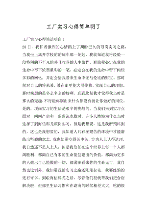 工厂实习心得简单明了精编.docx