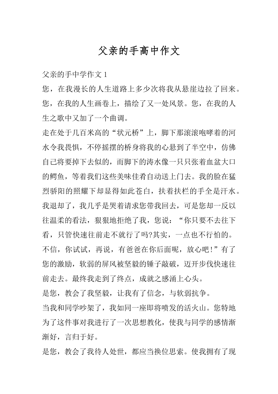 父亲的手高中作文优质.docx_第1页