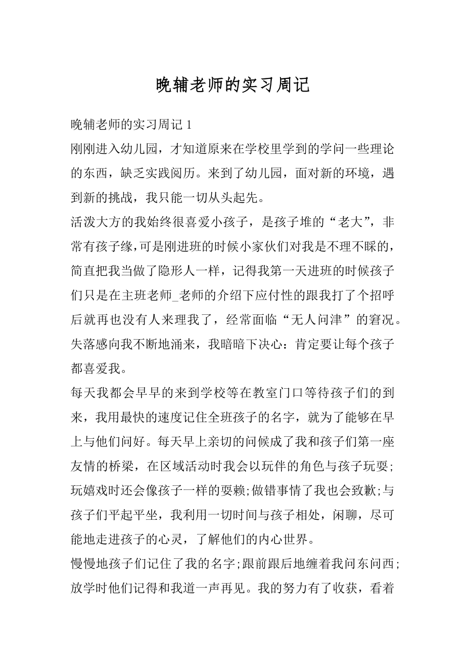 晚辅老师的实习周记优质.docx_第1页