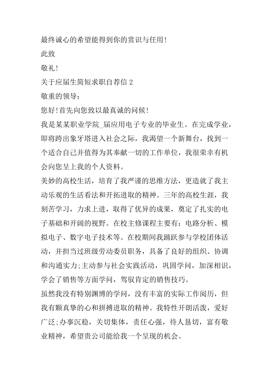 应届生简短求职自荐信例文.docx_第2页