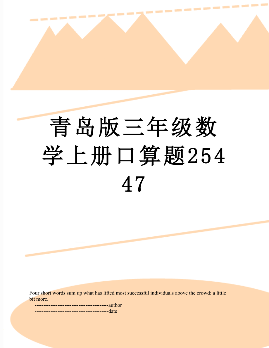 青岛版三年级数学上册口算题25447.doc_第1页