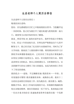 生活老师个人简历自荐信例文.docx