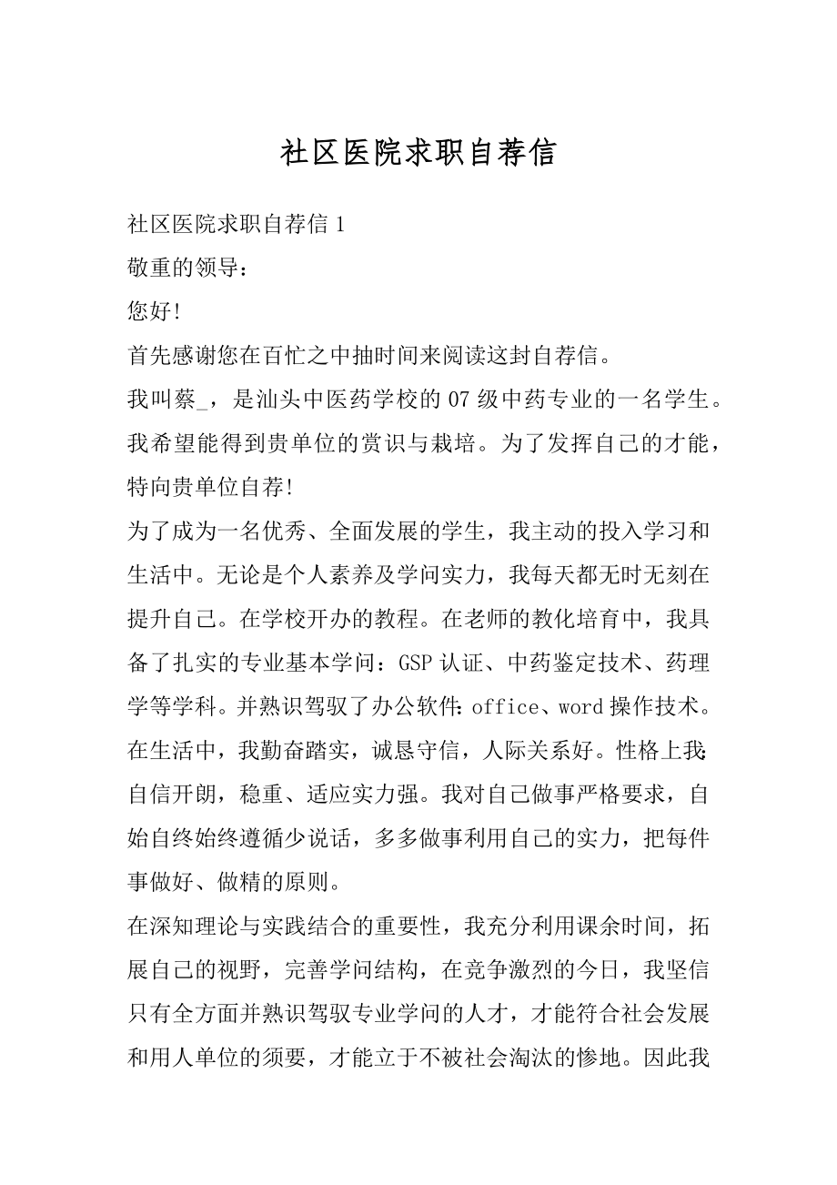 社区医院求职自荐信汇总.docx_第1页