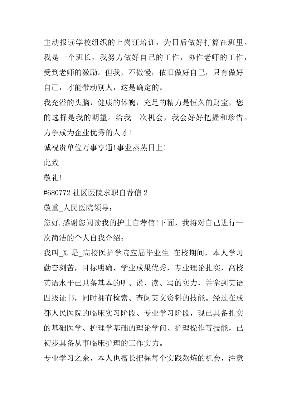 社区医院求职自荐信汇总.docx_第2页