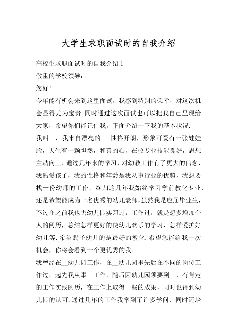 大学生求职面试时的自我介绍汇总.docx_第1页