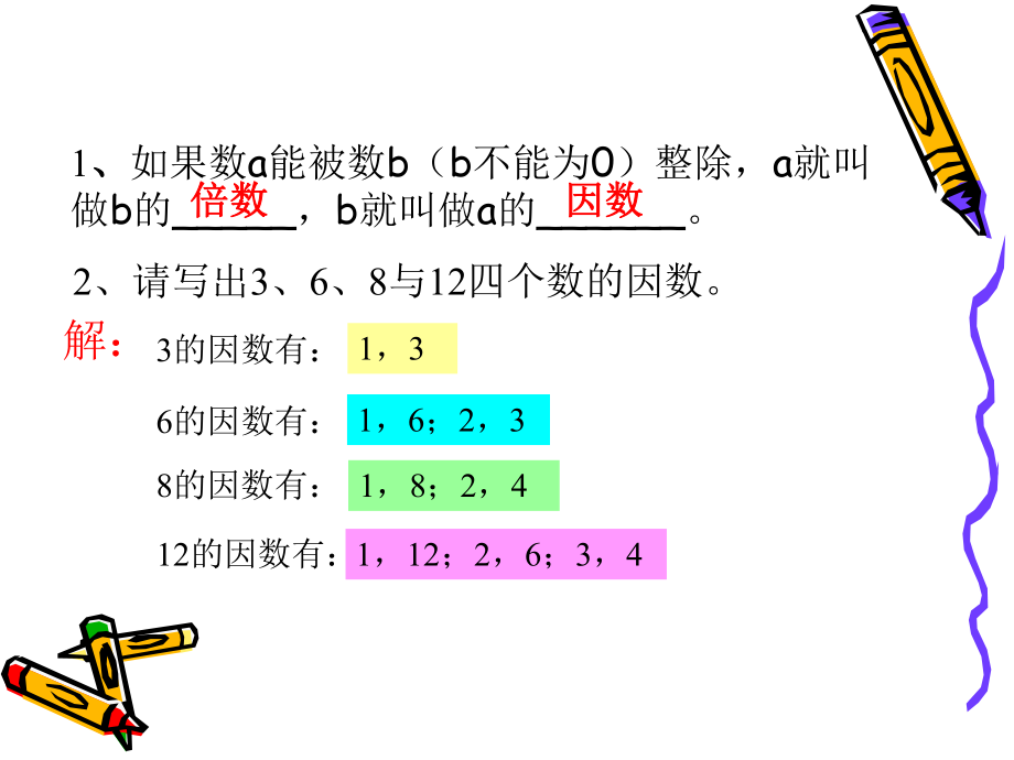 北师大版数学五年级上册《最大公因数》课件.ppt_第2页