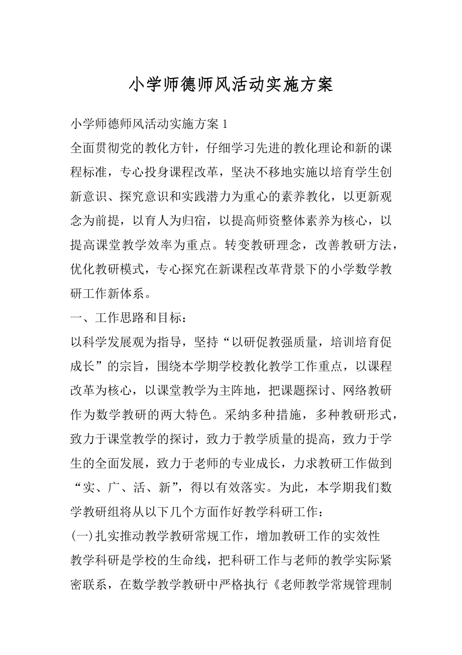 小学师德师风活动实施方案汇总.docx_第1页