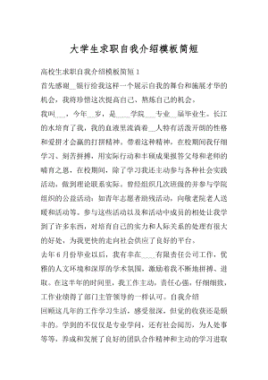 大学生求职自我介绍模板简短汇编.docx