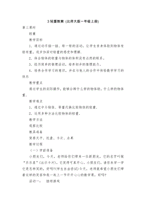 3轻重教案 (北师大版一年级上册).docx