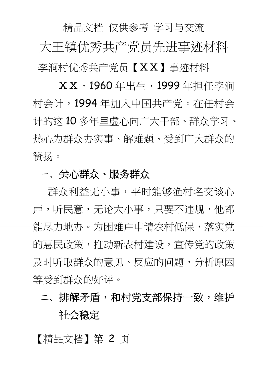 镇优秀共产党员先进事迹材料.doc_第2页