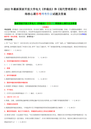 2022年最新国家开放大学电大《仲裁法》和《现代管理原理》合集网络核心课形考网考作业试题及答案.docx