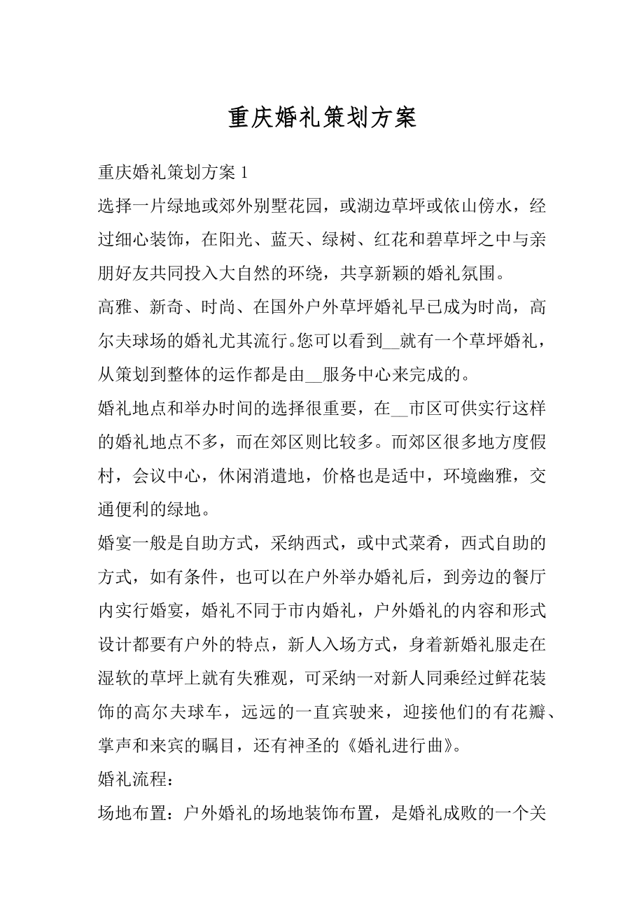 重庆婚礼策划方案例文.docx_第1页