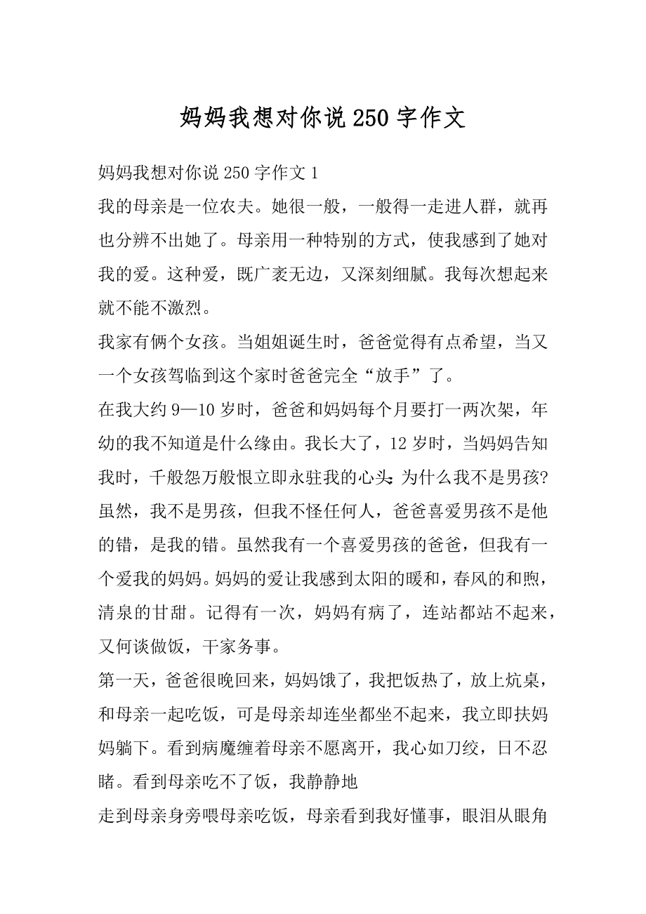 妈妈我想对你说250字作文范文.docx_第1页