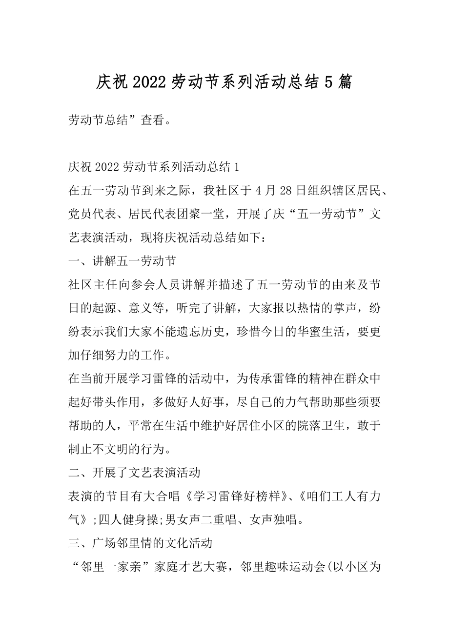 庆祝2022劳动节系列活动总结5篇汇编.docx_第1页