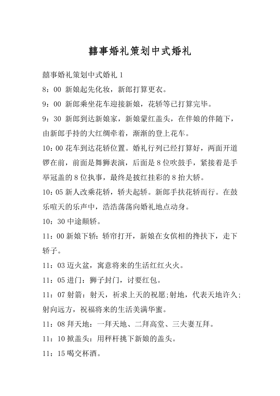 囍事婚礼策划中式婚礼精编.docx_第1页