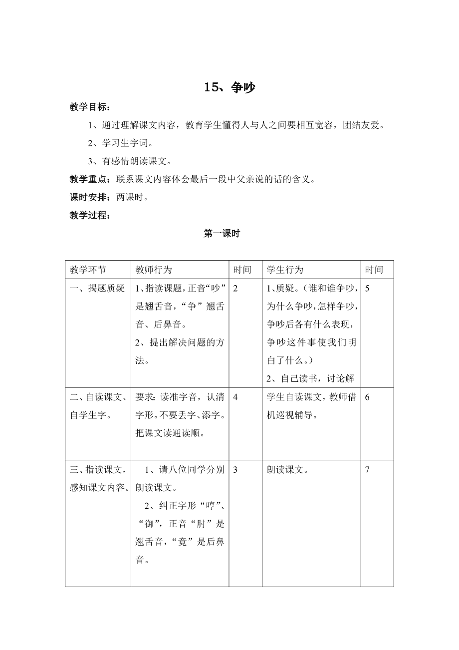 小学语文第六册15、争吵.doc_第1页