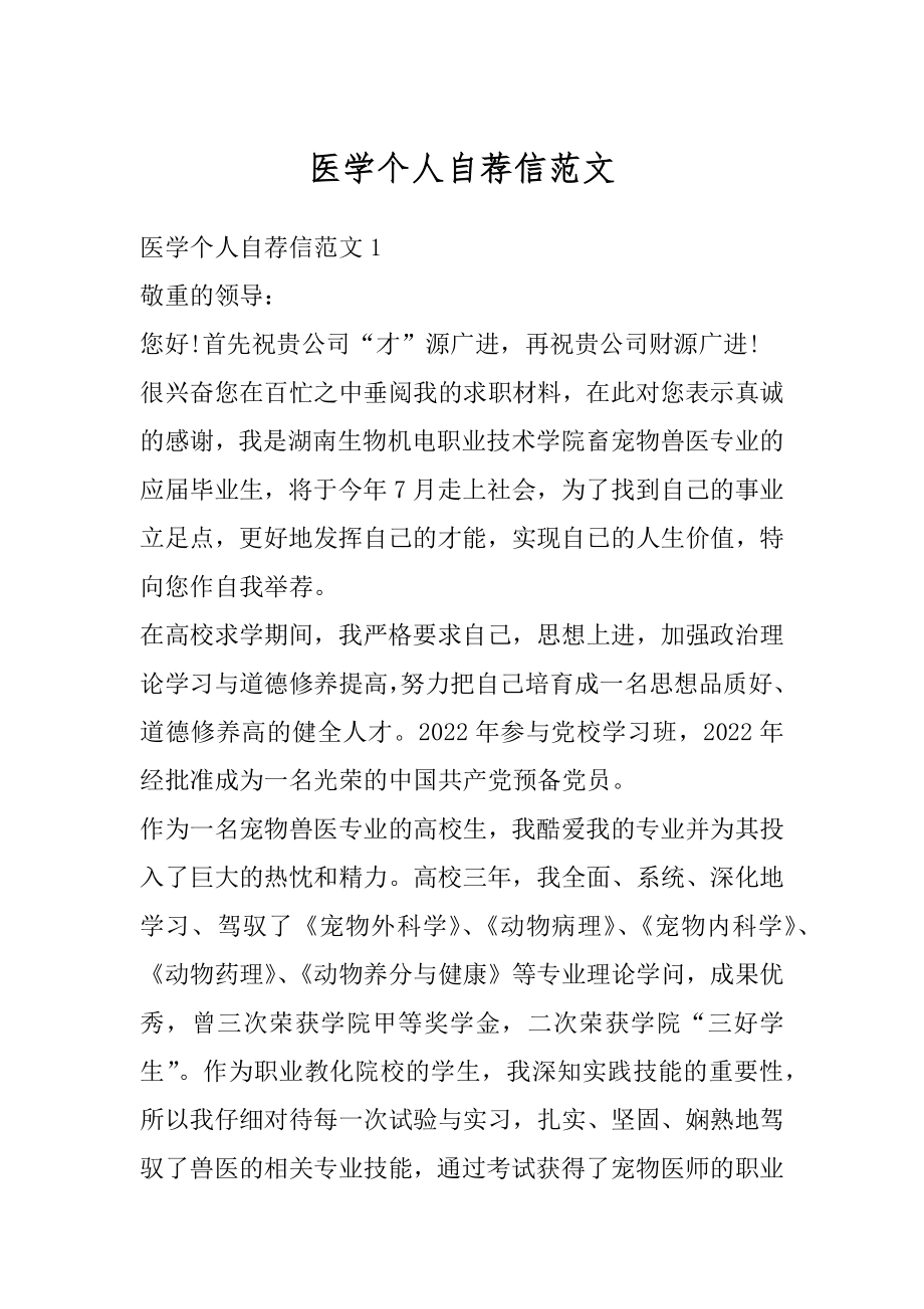 医学个人自荐信范文最新.docx_第1页