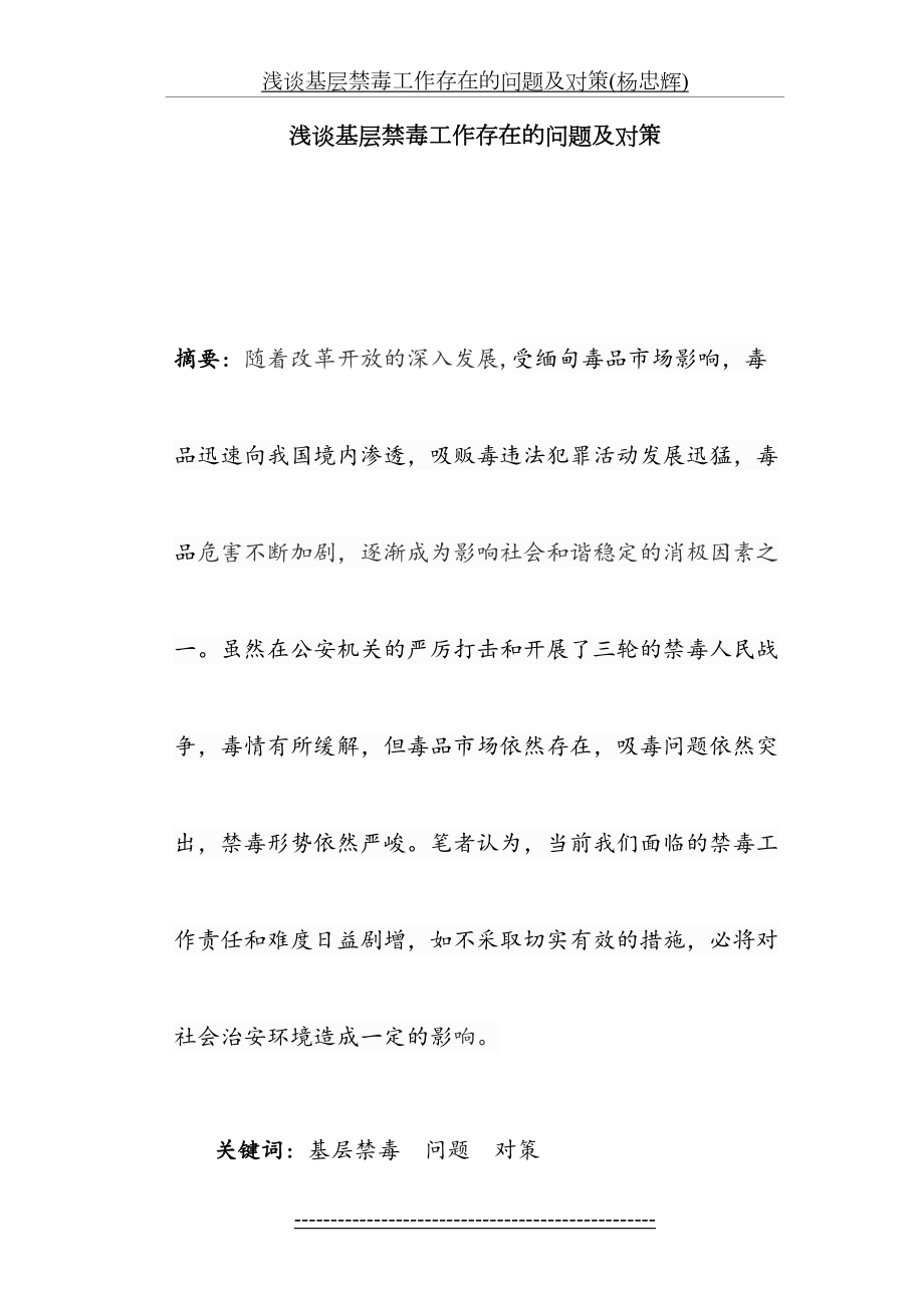 浅谈基层禁毒工作存在的问题及对策(杨忠辉).doc_第2页