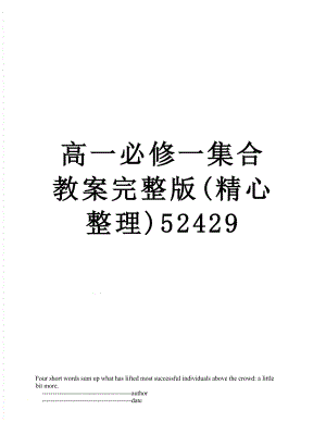 高一必修一集合教案完整版(精心整理)52429.doc