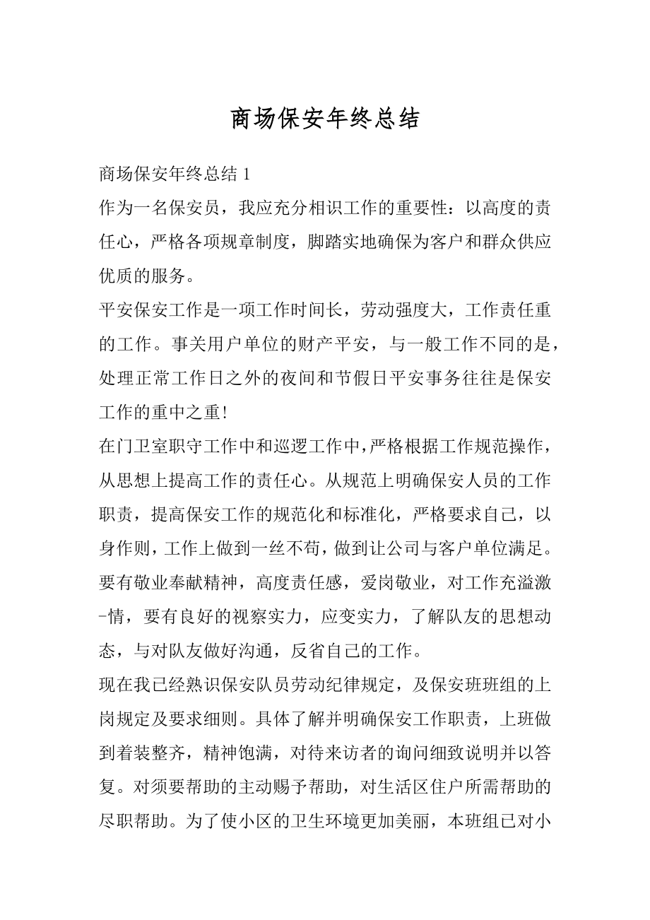 商场保安年终总结汇总.docx_第1页