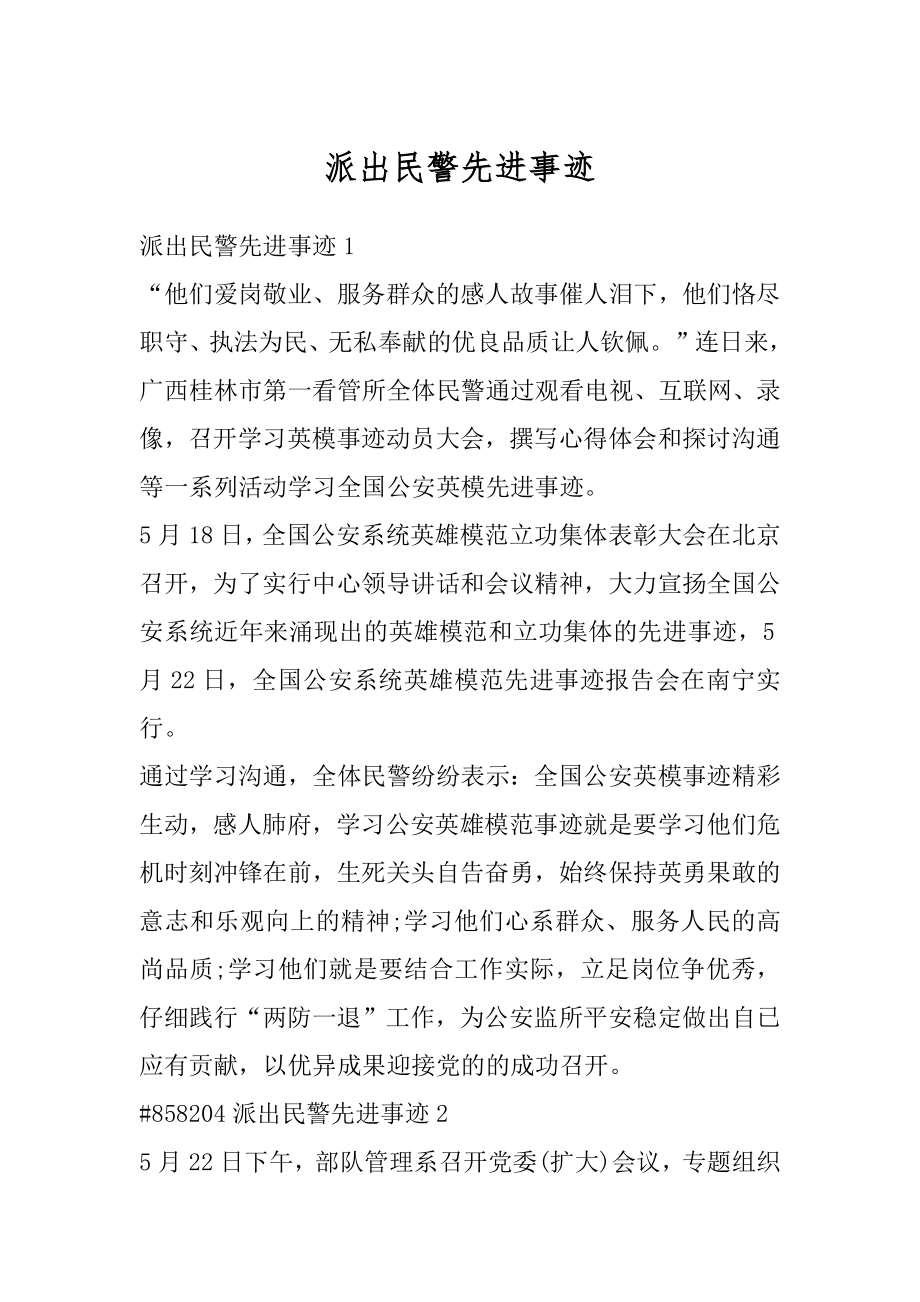 派出民警先进事迹优质.docx_第1页